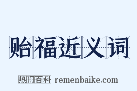 贻福近义词是什么意思的图片